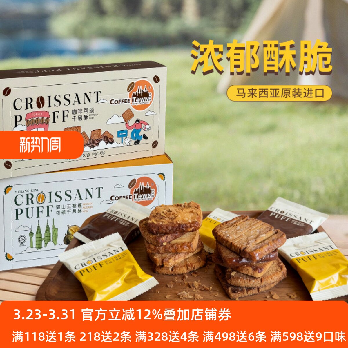 马来西亚猫山王榴莲千层酥咖啡酥性饼干组合装办公室休闲休闲零食