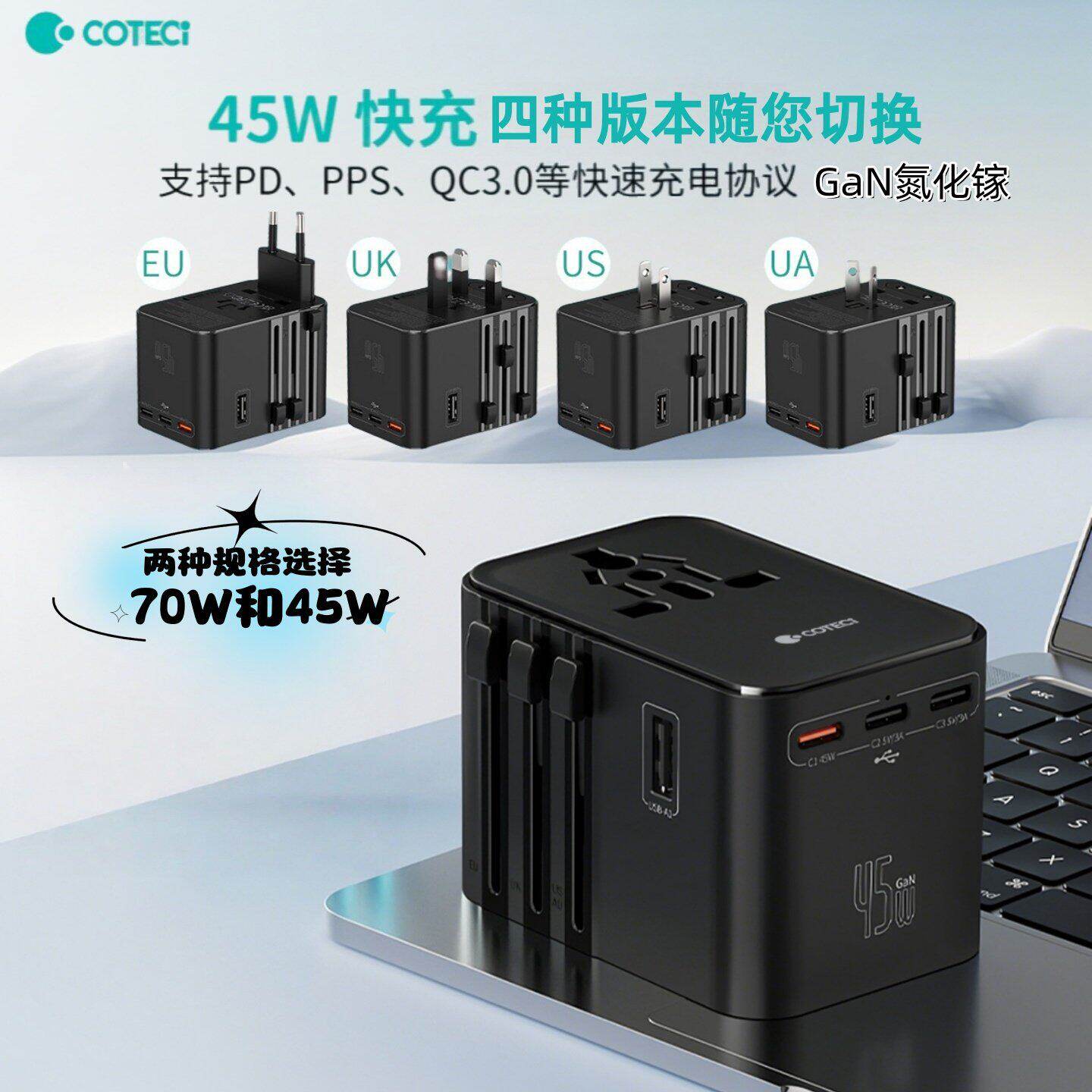 哥特斯70W全球旅行充GaN氮化镓45W快充头type插头适用于iphone手机平板IPAD充电器英欧美澳规AC转换多国插座