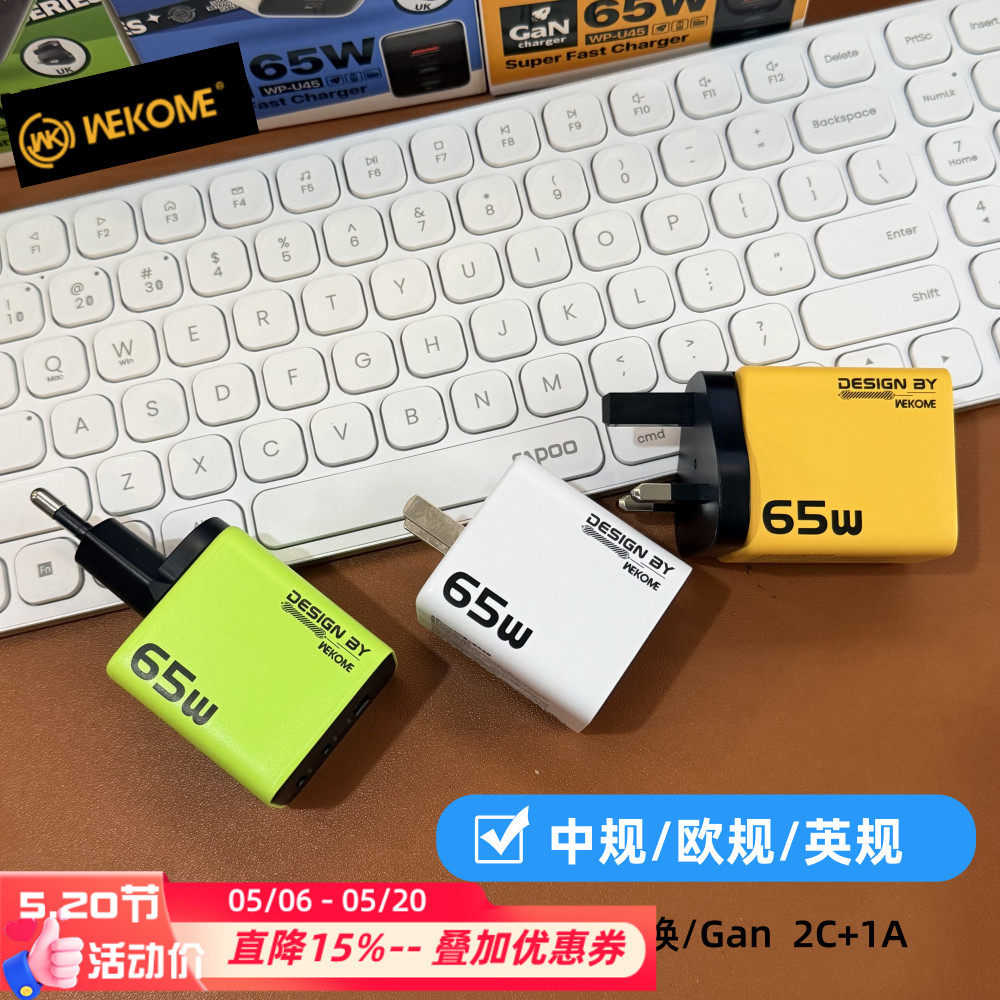 Wekome氮化镓PD65W GaN全球旅行充电器适用于iphone17快充英欧规快叉ipad平板笔记本电脑手机港澳typec插头