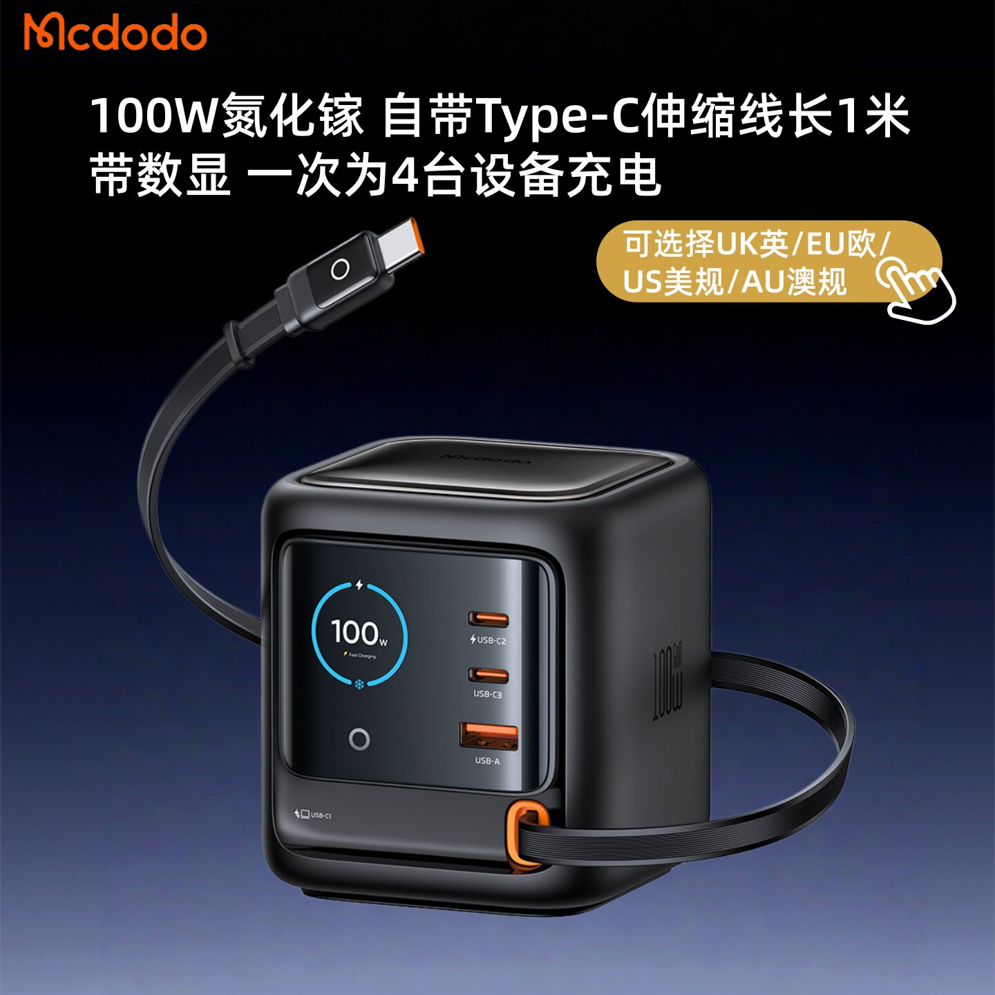麦多多GaN氮化镓100W多口自带Typec伸缩线充电器Ai智能屏显UK英欧澳规桌面充电站电脑iphone手机平板PD快充头