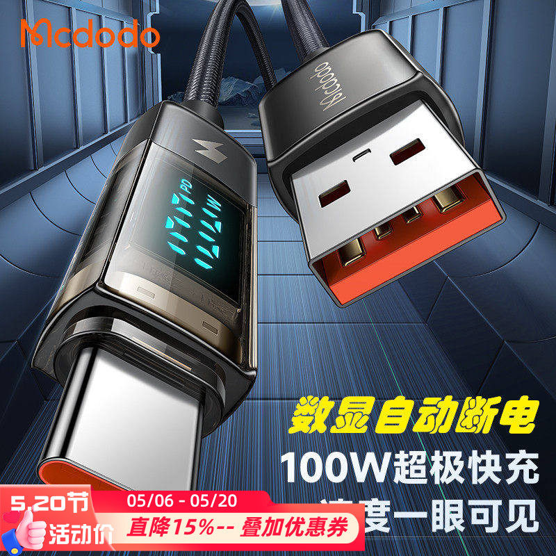 麦多多智能自动断电线双头typec笔记本充电100w适用于华为mate80/P80荣耀100/66W手机级快充6A数显闪充数据线