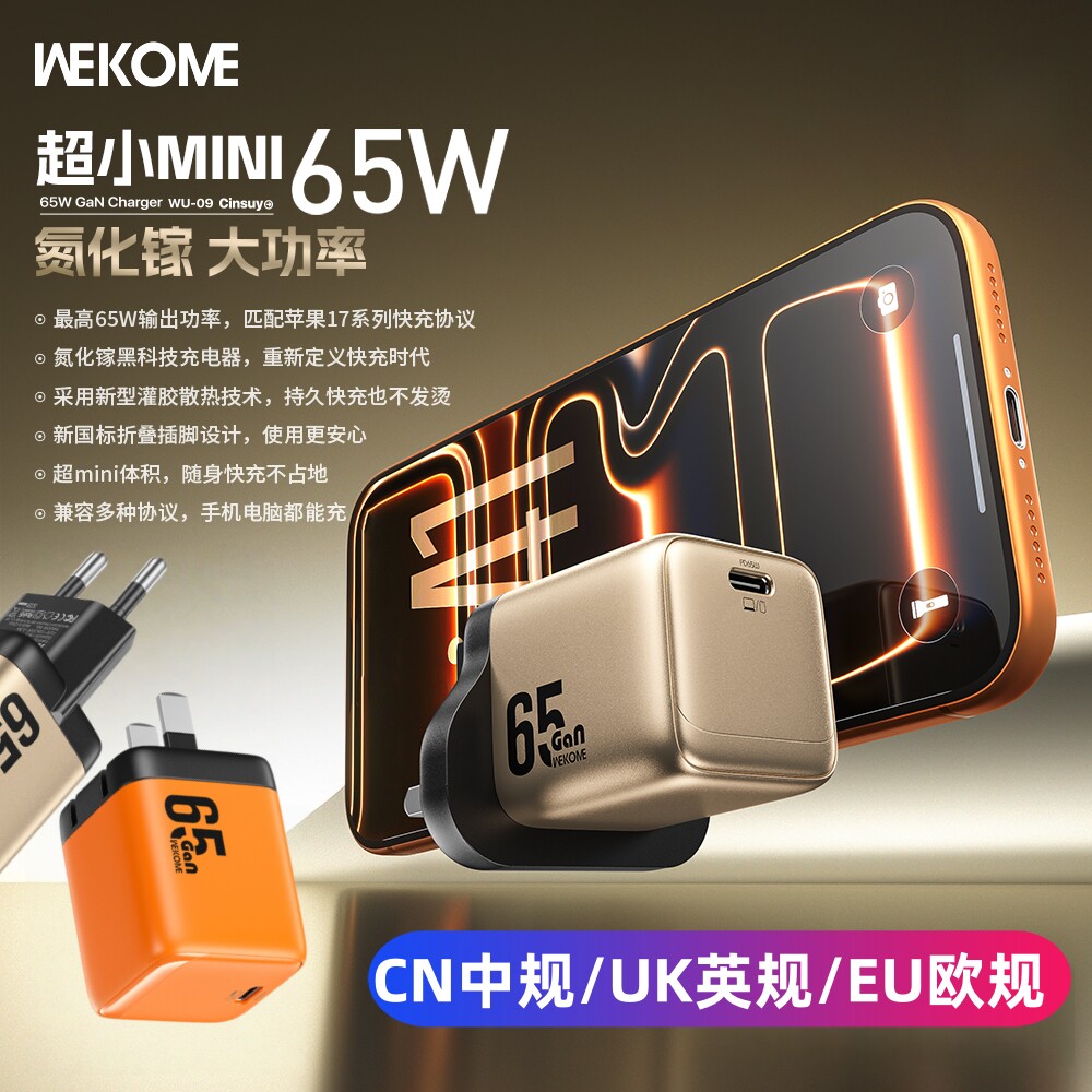 WEKOME适配三星s25迷你pd65W氮化镓GaN欧规单口typec快充UK港澳火牛插头ip17手机平板笔记本电脑充电器线套装