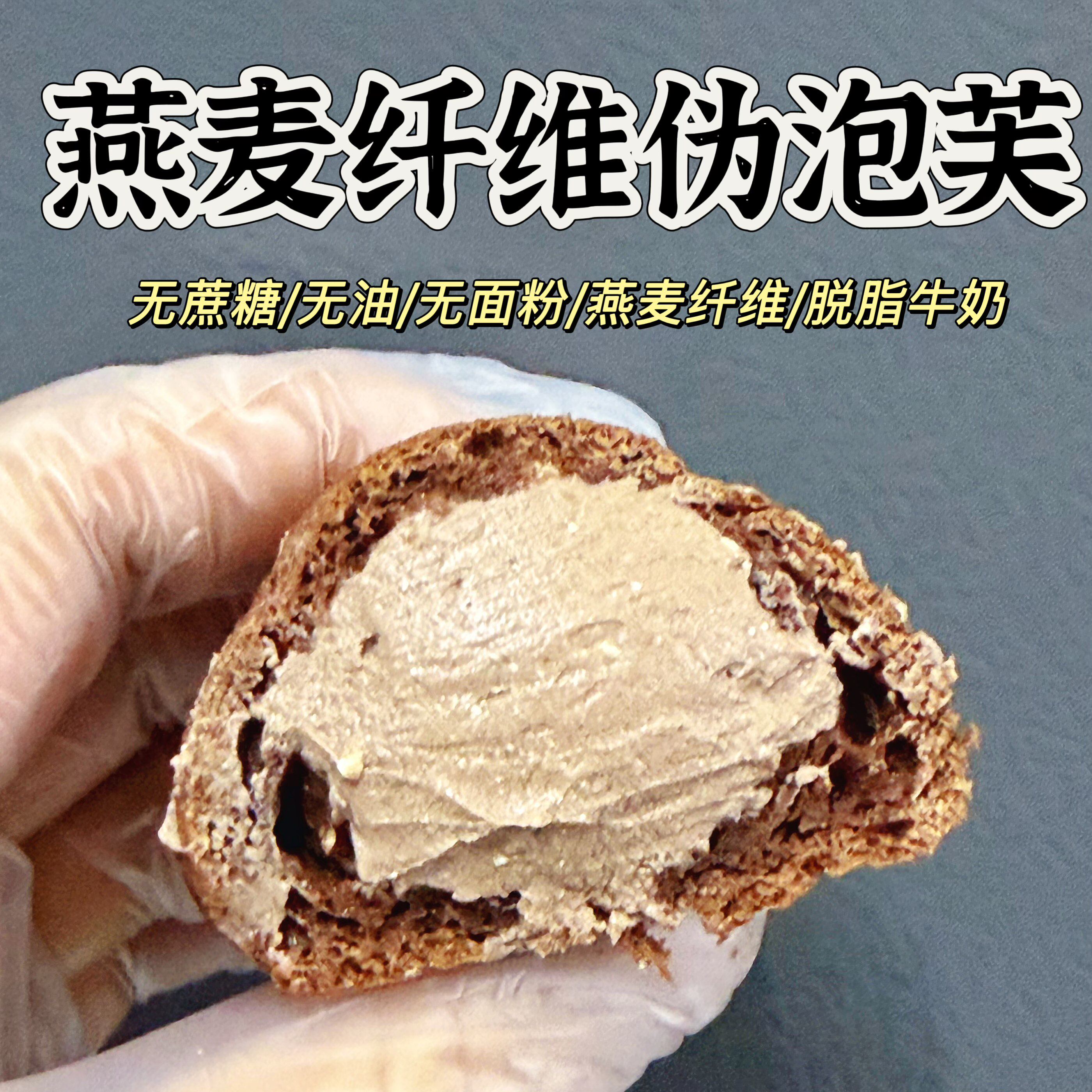 低脂 无糖油燕麦纤维伪泡芙 脱脂酸奶 轻碳水 无麸质
