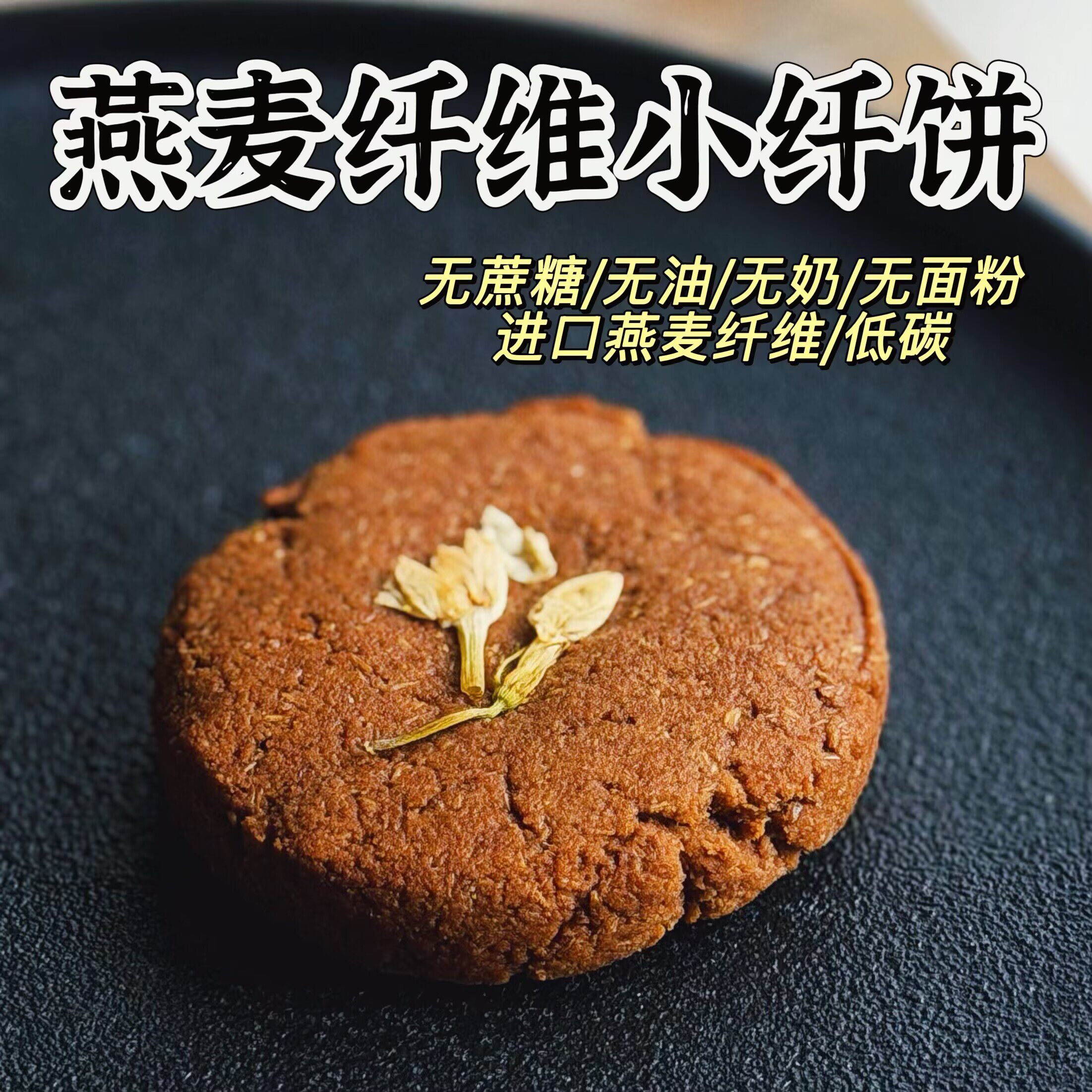 无蔗糖 极卡燕麦纤维小纤饼 曲奇饼干 无油无面粉 高纤低脂低碳