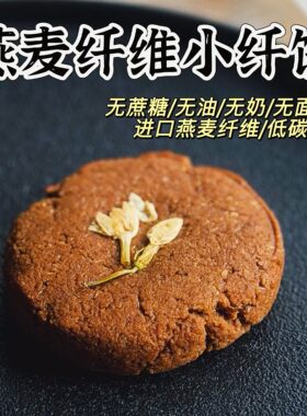 无蔗糖燕麦纤维高纤小纤饼无油