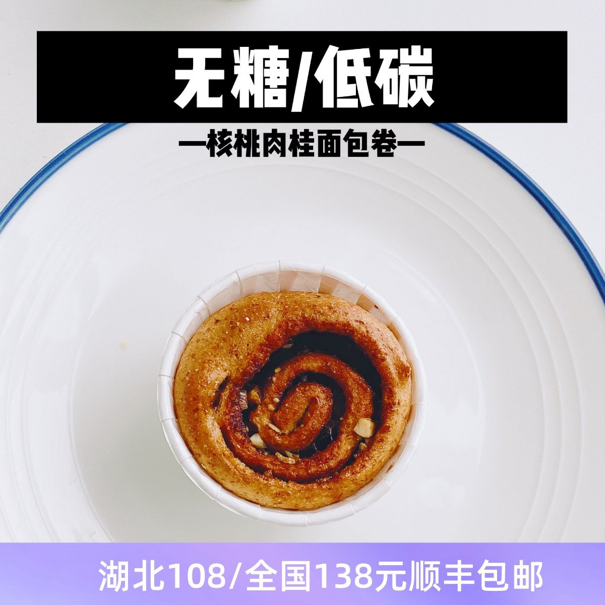 赏味 招牌生酮核桃肉桂面包卷 无蔗糖低碳45克,零食/坚果/特产,传统西式糕点,淘宝优惠券,粉丝福利购,淘宝优惠卷