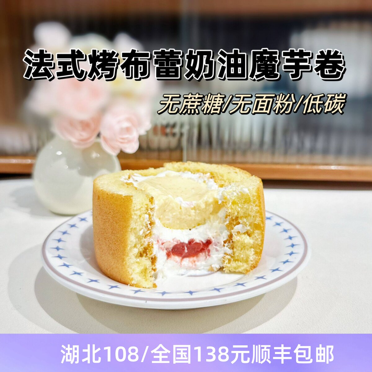 新品 无蔗糖生酮法式香草烤布蕾奶油魔芋蛋糕卷 无面粉多口味