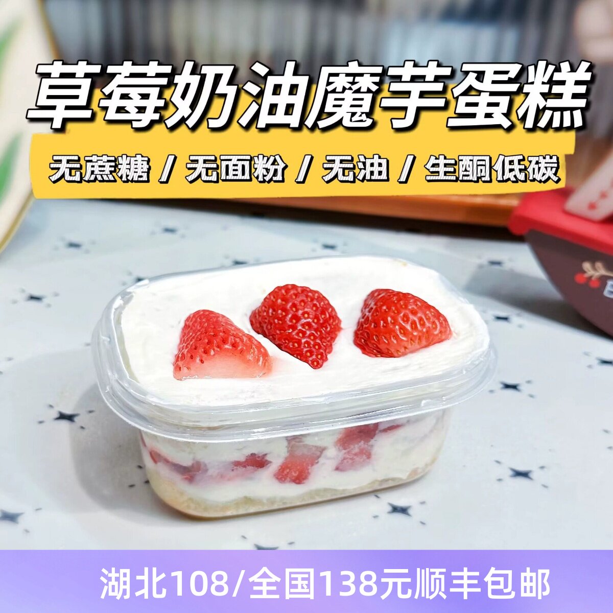 无糖油 草莓奶油魔芋蛋糕 无面粉
