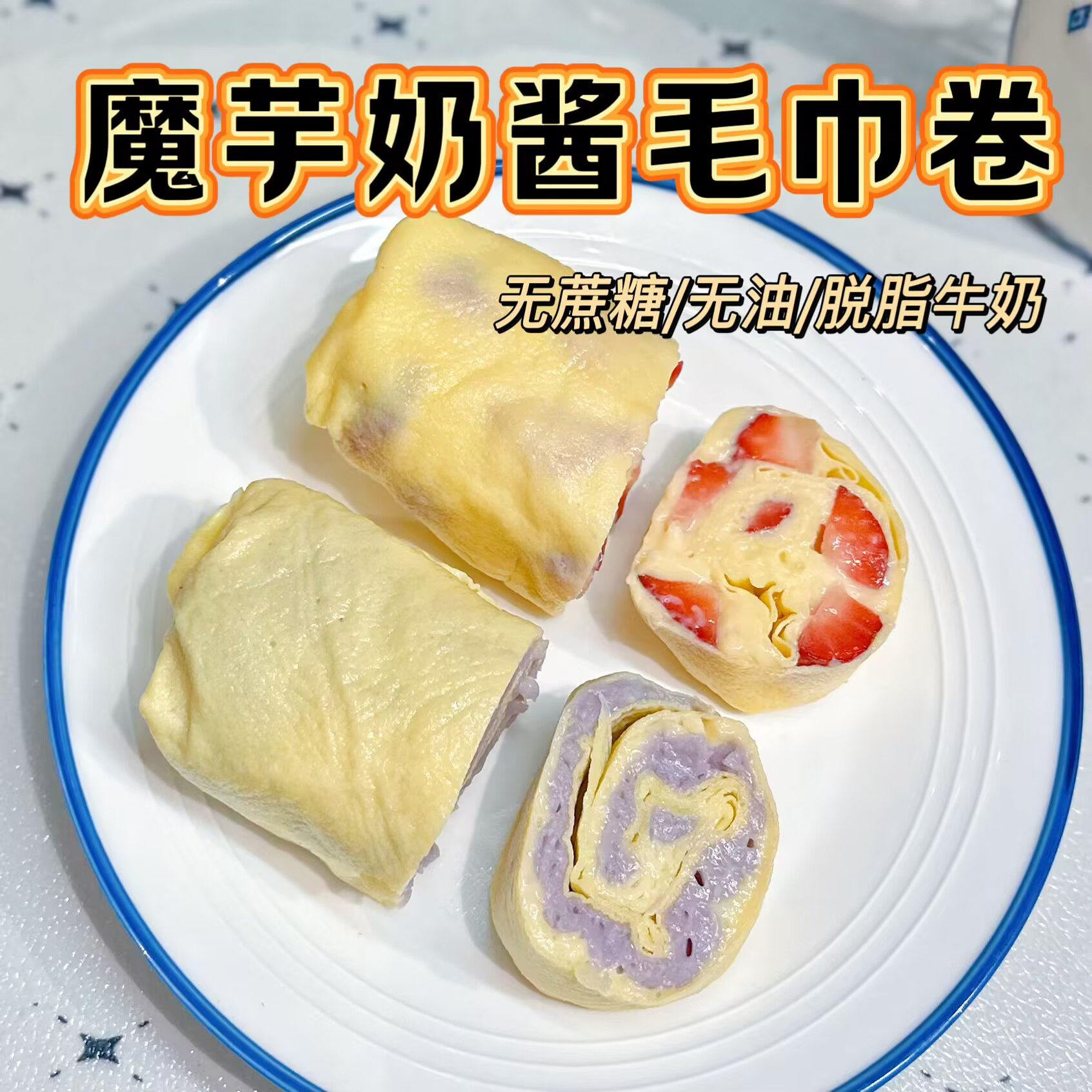 无糖油 脱脂牛奶魔芋奶酱迷你毛巾卷蛋糕 150克 健身轻卡刷脂代餐