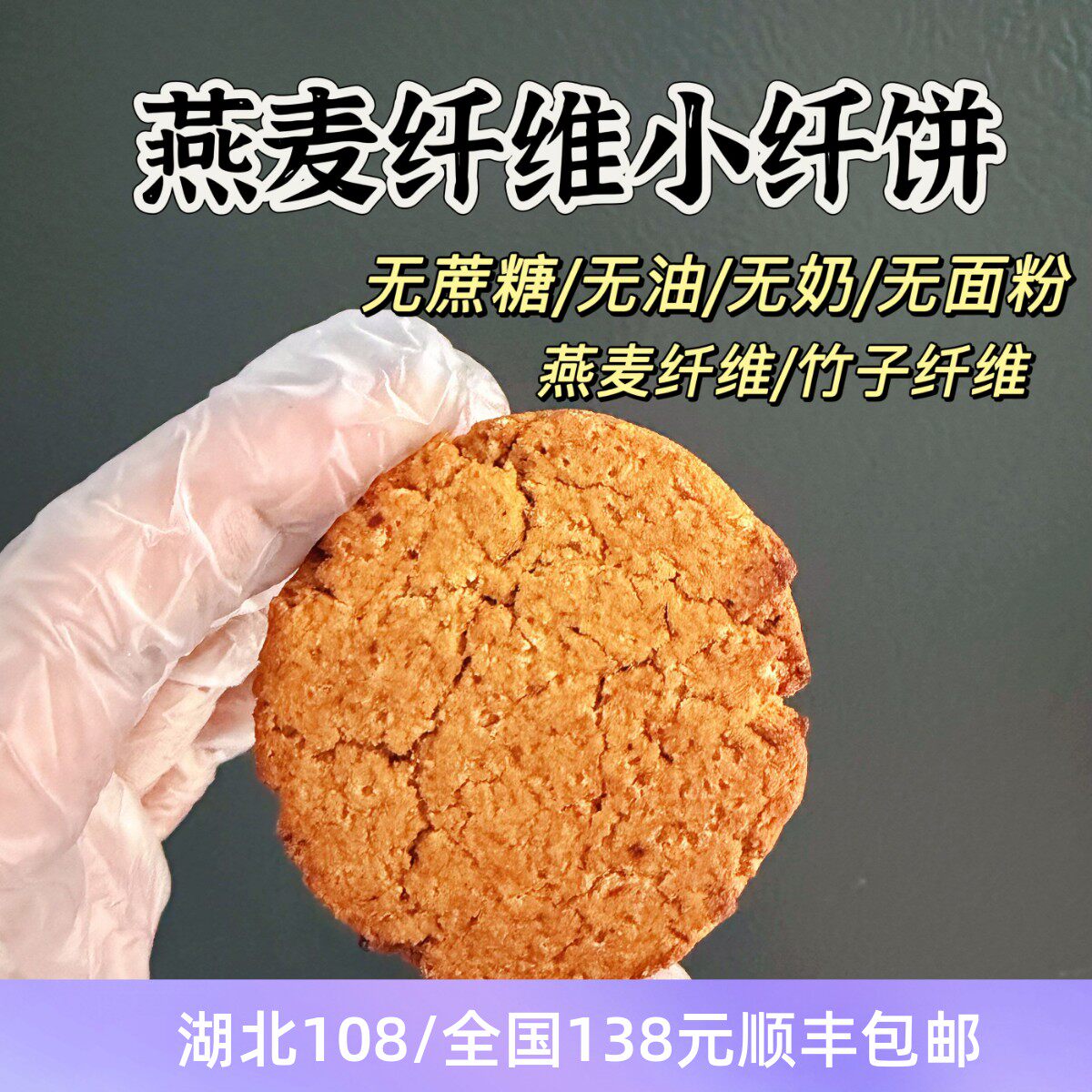 无蔗糖 极卡燕麦纤维竹子纤维小纤饼 曲奇饼干 无油无面粉 高纤
