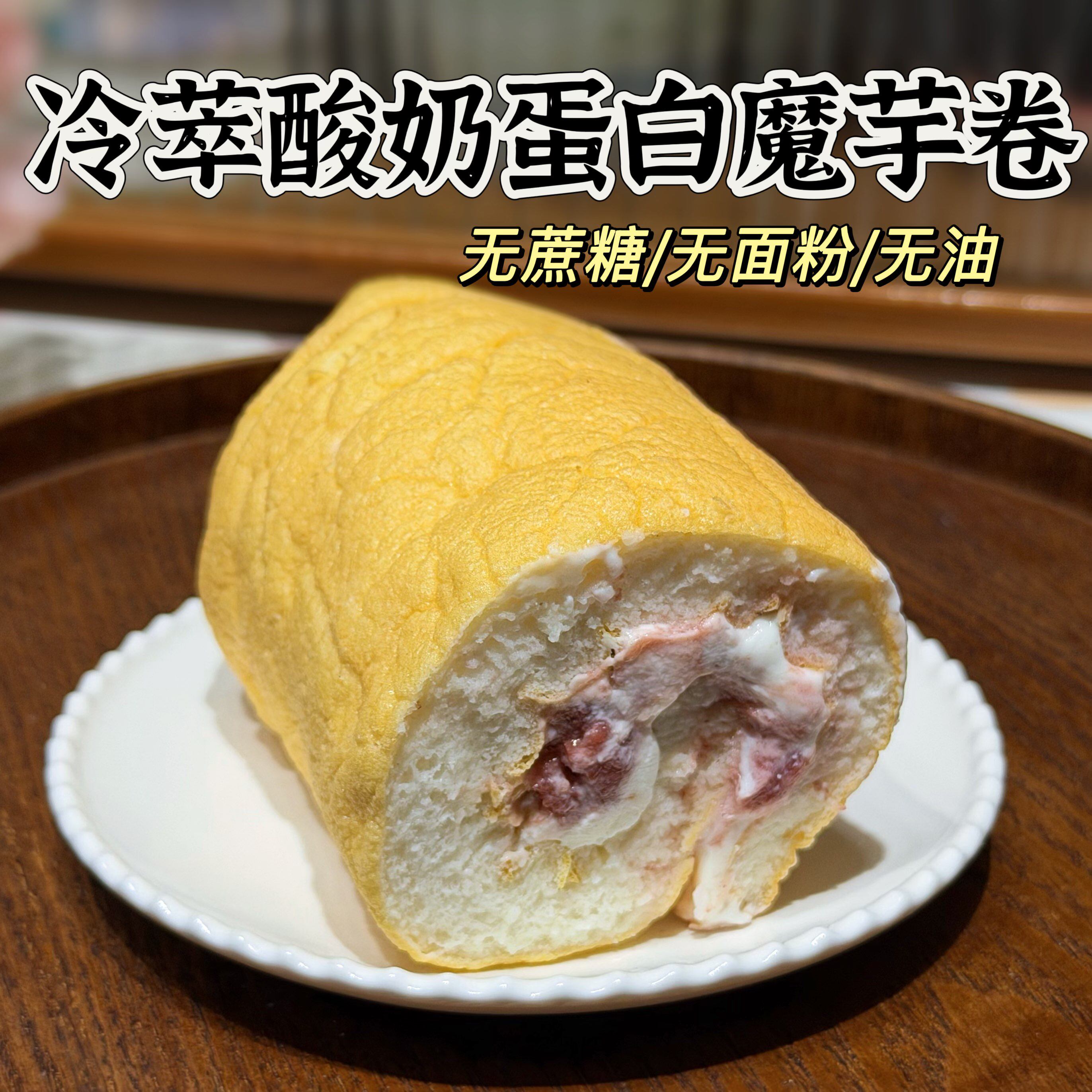 无糖油 冷萃脱脂酸奶草莓蛋白魔芋蛋糕卷 多口味 无面粉无麸质