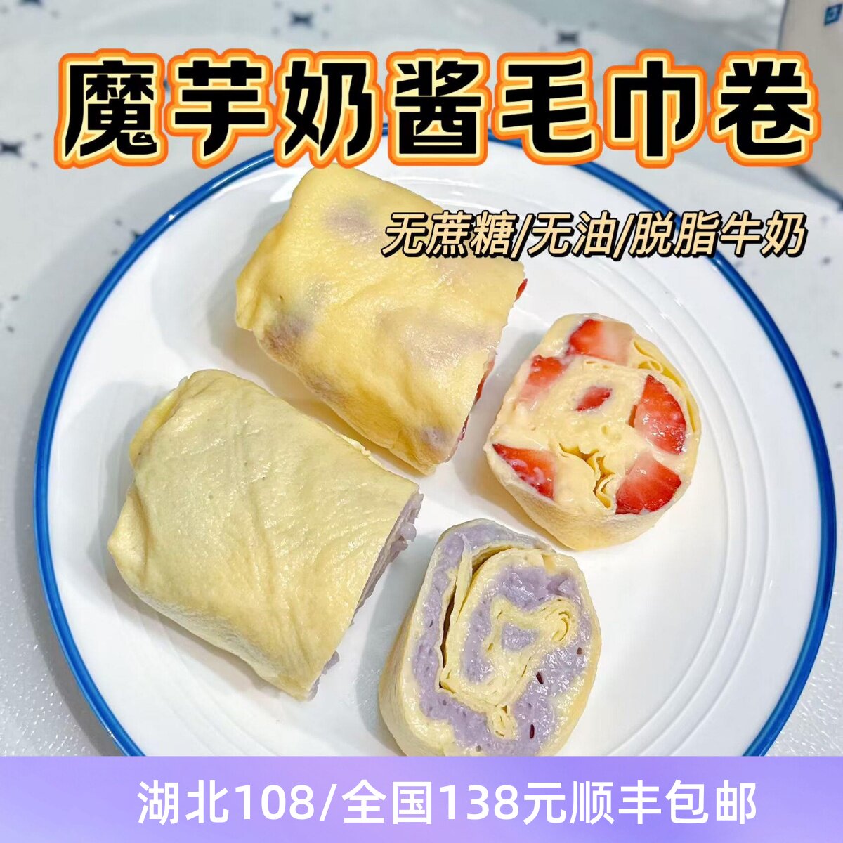 无糖油 脱脂牛奶魔芋奶酱迷你毛巾卷蛋糕 150克 健身轻卡刷脂代餐