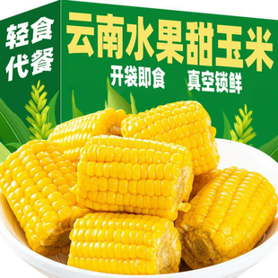 云南即食低脂水果甜玉米段新鲜孕妇儿童免煮学生代早餐玉米棒GI