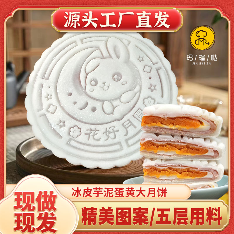 玛瑞哒冰皮芋泥蛋黄五层大月饼