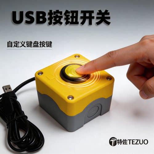 USB 自定义开关按钮 抽奖启动仪式按键 展会互动大屏物理按钮