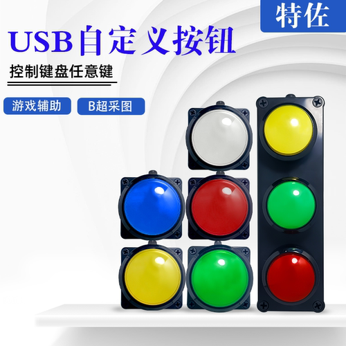 USB手拍按钮多位可代替任意键