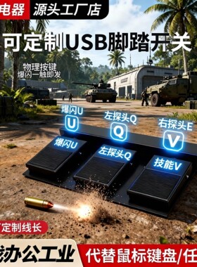 特佐三角洲爆闪脚踏板USB长按