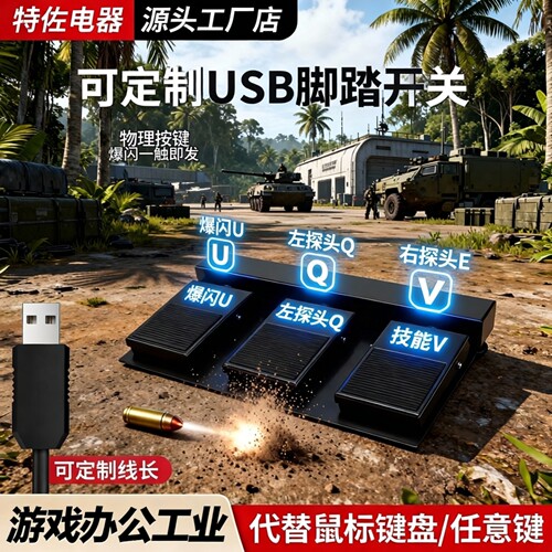 特佐三角洲爆闪脚踏板USB长按