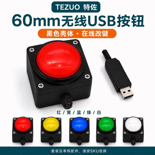 TEZUO特佐黑色60mm无线USB按钮HID在线改键抢答抽奖PPT快捷键开关