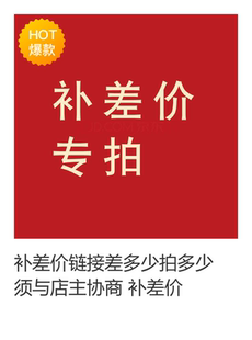 链接差多少拍多少 须与店主协商