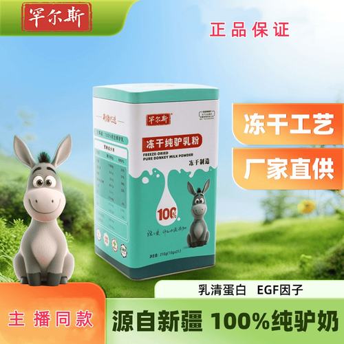 罕尔斯新疆冻干纯驴乳粉冻干纯驴奶粉成人中老年学生营养奶粉210g