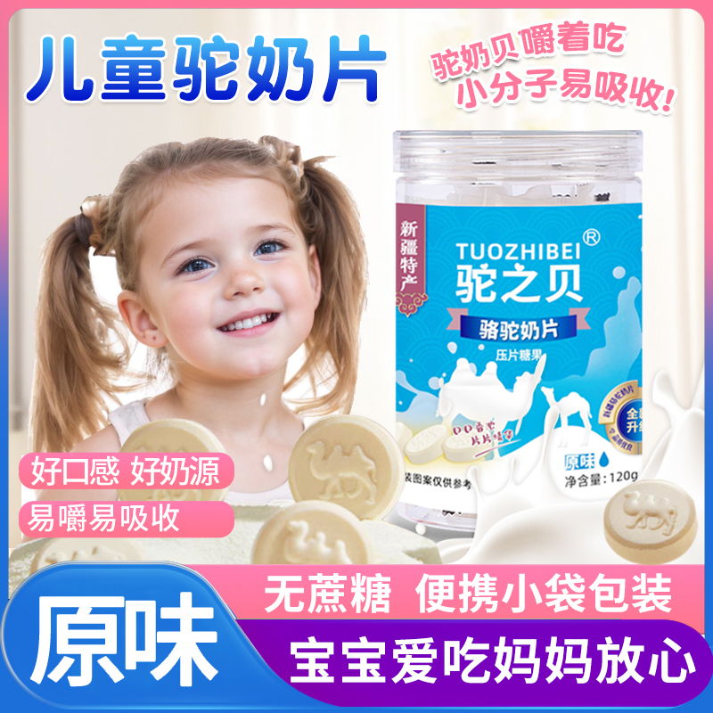 儿童宝宝奶片无蔗糖富含优质蛋白