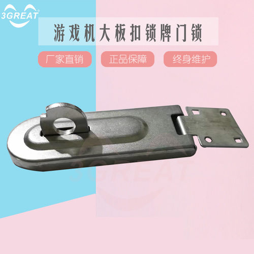 游戏机大板扣锁牌门锁