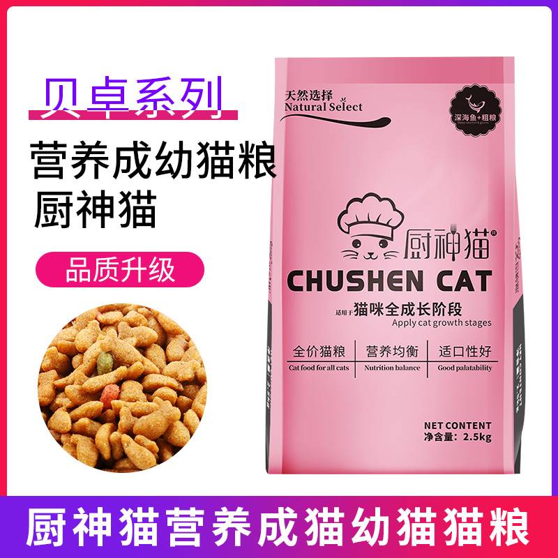 贝卓厨神2.5kg深海鱼猫主粮