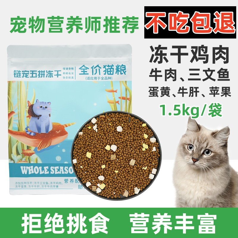 链宠五拼冻干猫粮1.5kg鸡肉猫全价膨化粮