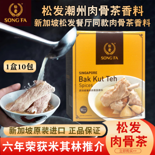 新加坡进口松发潮州肉骨茶汤料香料煲排骨猪骨汤料包调料汤包礼盒