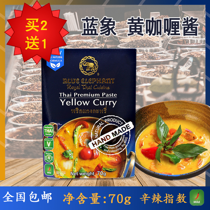 买2送1原装泰国进口黄咖喱蓝象咖喱酱blue elephant香料泰式70g