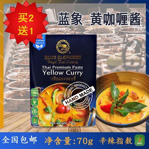 买2送1原装泰国进口黄咖喱蓝象咖喱酱blue elephant香料泰式70g