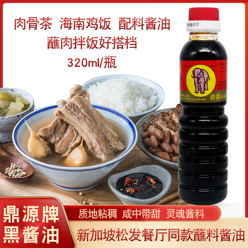 新加坡鼎源酱油黑酱油松发肉骨茶餐厅同款蘸肉老抽320ml