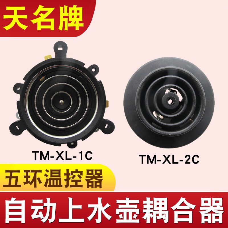 茶吧机配件耦合器饮水机不锈钢烧水壶连接器加热底座芯五环温控器