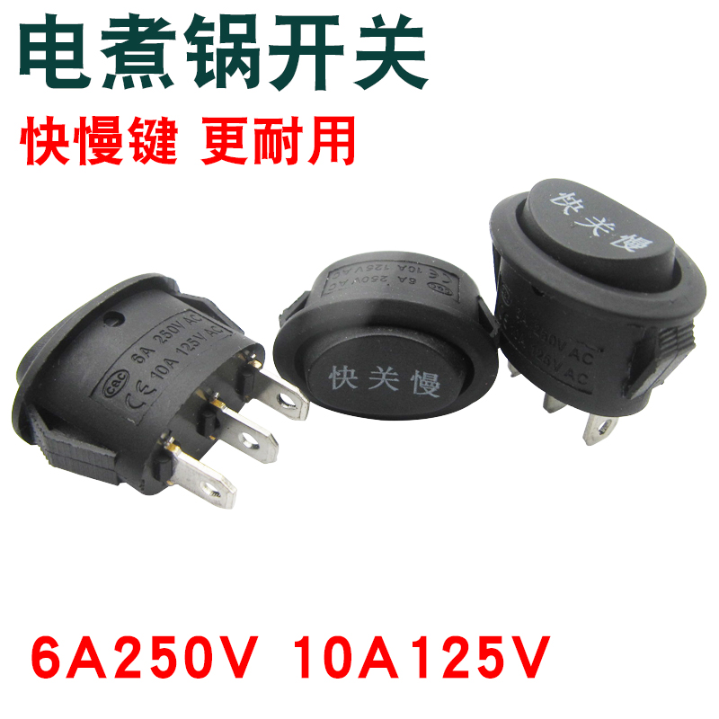 椭圆形电煮锅开关快关慢按键电热水壶按钮开关6A250V通用电锅配件