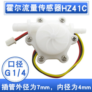 饮水机水流量传感器 霍尔流量传感器HZ41C 水流传感器 口径G1/4