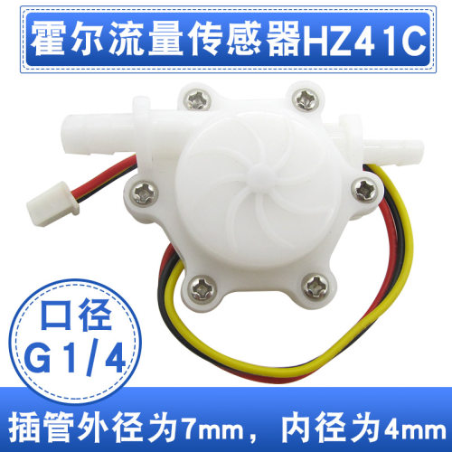 饮水机水流量传感器 霍尔流量传感器HZ41C 水流传感器 口径G1/4