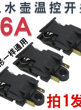 16A电热水壶温控器开关