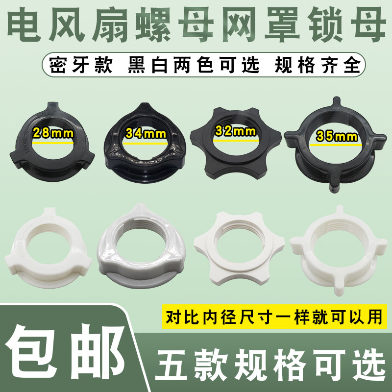 电风扇固定螺母螺帽通用12寸14寸16寸18寸落地扇台扇网罩风叶配件