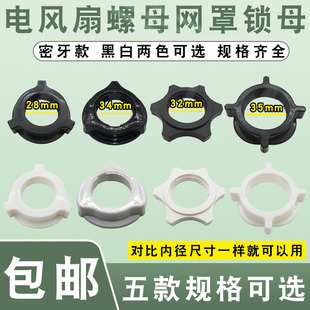 电风扇固定螺母螺帽通用12寸14寸16寸18寸落地扇台扇网罩风叶配件