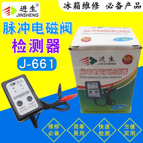 进生牌J-661冰箱脉冲电磁阀检测器维修工具冰箱压缩机脉冲检测仪