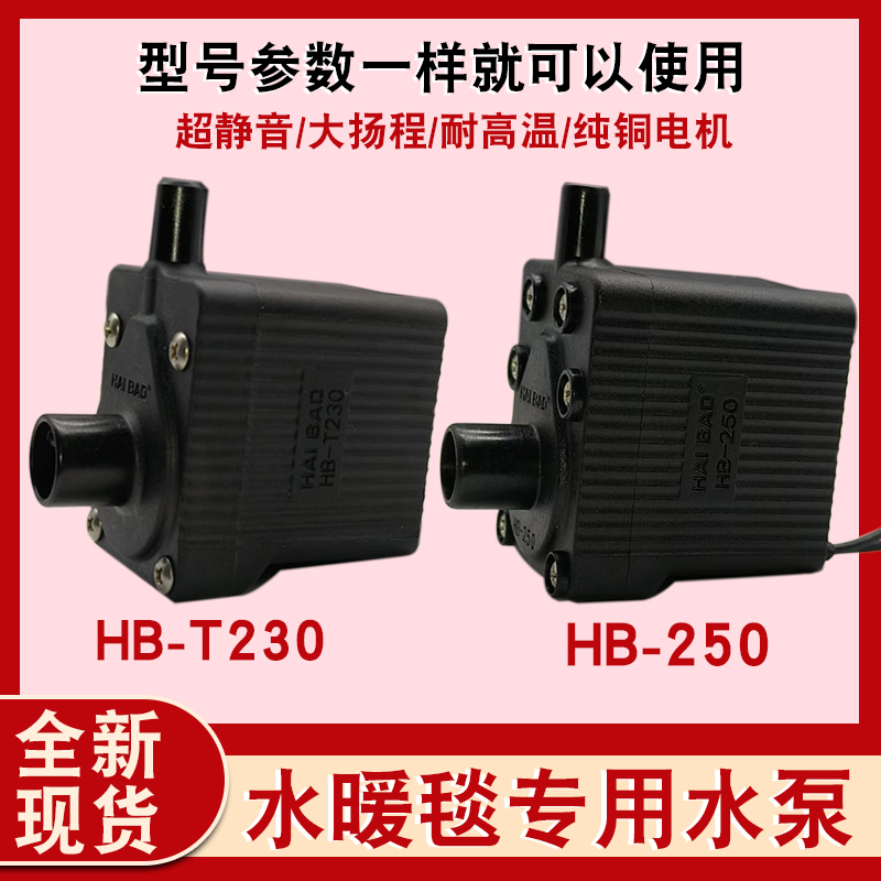 水暖毯专用水泵HB-250230超静音