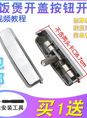 通用型电饭锅煲配件按钮