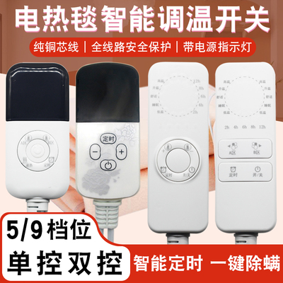 电热毯智能定时调温开关单控双控