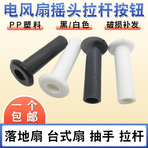 电风扇配件塑料摇头拉杆
