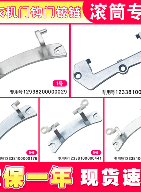 适用于小天鹅配件滚筒洗衣机门铰链门合页TG8090-1411DXS门钩把手