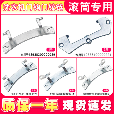滚筒洗衣机门铰链门合页门钩把手