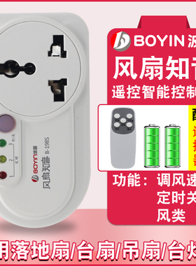 全新波茵B-198S风扇知音遥控风扇控制器定时器智能遥控插座开关
