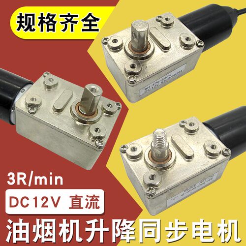 抽油烟机升降门同步电机DC12V直流同步电机带自动升降门马达配件