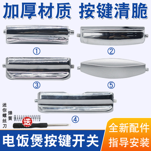 适用于松下电饭煲开关按钮配件CHC15 ND18开盖门扣MS182钩杆锁